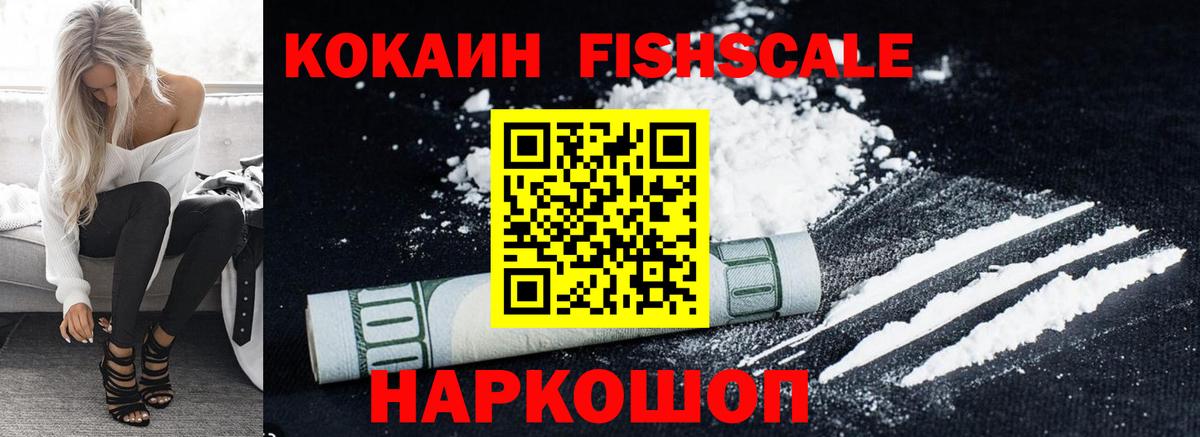 Cocaine FishScale Острогожск