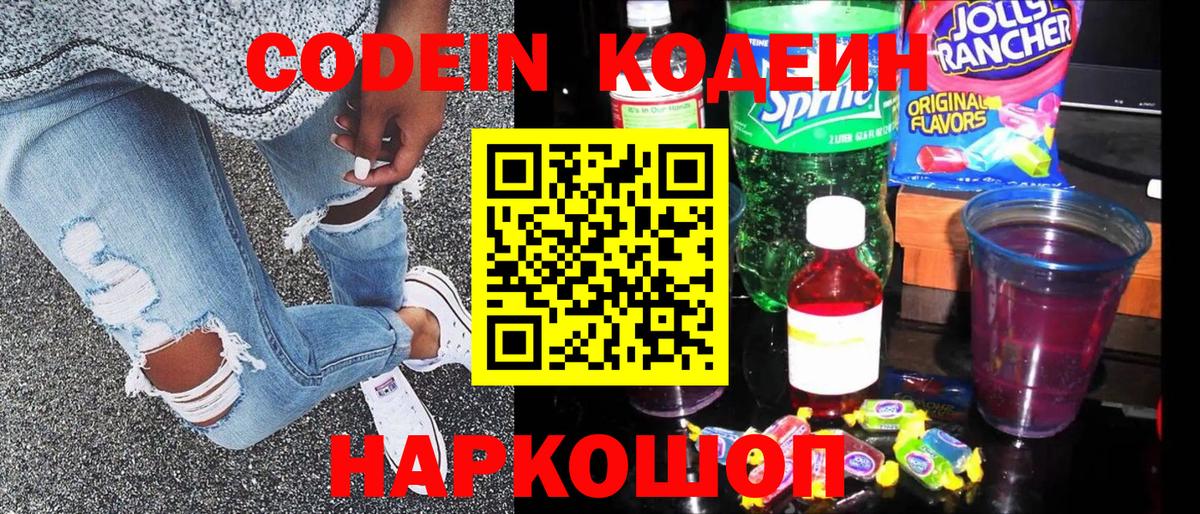 Кодеин Purple Drank Острогожск